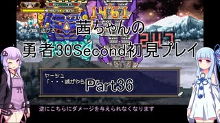 【勇者３０Second】【ボイロ実況】茜ちゃんの勇者30Second初見プレイ part36