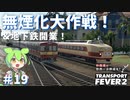 【Transport Fever 2】沖縄県に世界一の鉄道を！Part19　無煙化大作戦！&地下鉄開業　【VOICEVOX】