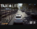 【Taxi Life】さっそく実践開始！ [Part2]