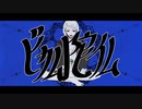 ビカム陀仏歌ってみた／ナプスタブルーク