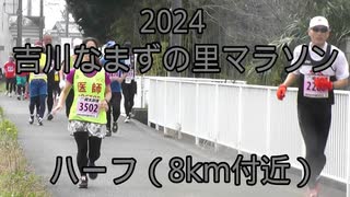 2024・吉川なまずの里マラソン（ハーフ）