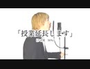 先生がよく使うウザい言葉でSPECIALZ(替え歌)