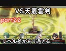 「東方の迷宮」part２２　いざ天叢雲剣戦へ