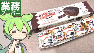 業務スーパーの「スペインから輸入したチョコレートブラウニー」