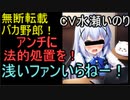 ホモと見るたった一人で声優アンチと戦い続けた女(cv水瀬いのり)