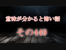 【意味怖】ゆっくり意味が分かると怖い話・意味怖449【ゆっくり】