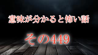 【意味怖】ゆっくり意味が分かると怖い話・意味怖449【ゆっくり】