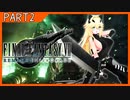くろもみじのFINAL FANTASY VII REMAKEダイジェスト PART2