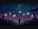【オリジナル】ルトロアニムスfeat.星界