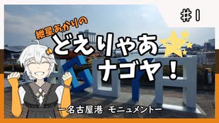 紲星あかりのどえりゃあ☆ナゴヤ！　♯１　名古屋と言えば…