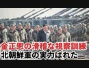 金正恩の滑稽な視察訓練、北朝鮮軍の実力ばれた