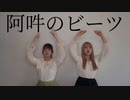 阿吽のビーツ 踊ってみた【コラボ】