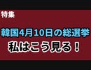 ［特集］韓国4月10日の総選挙、私はこう見る！