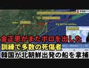 金正恩がまたボロを出した、訓練で多数の死傷者、韓国が北朝鮮出発の船を拿捕