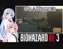 【バイオハザードRE:3】ゆるふわ初見実況 #09【VOICEROID実況】