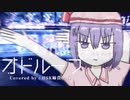 【合作単品】オドループ.HSK姉貴