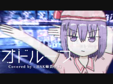 【合作単品】オドループ.HSK姉貴
