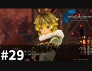 【実況】SAO ラスト リコレクションのストーリー進めるよ #29【ネタバレ注意】