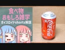 食べ物関する面白い雑学part157【ボイスロイド解説】