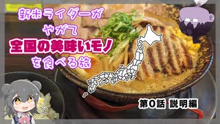 【第0話】新米ライダーがやがて全国の美味いモノを食べる旅　説明編【Voicepeak車載】