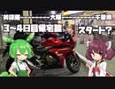 【VOICEROID車載】片道1000km 千葉-山口-島根 三日目~四日目 帰宅編【CBR400R】