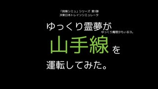 [ゆっくり実況]JRE-TS 山手線(876G) Part0(最終)[時無シミュ]