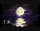 【オリジナル】月光【フリーBGM】