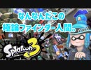 徒然としたスプラトゥーン3_Part80【ゆっくり実況/スプラトゥーン3/Splatoon3】