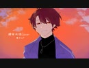 【KYO】曖昧劣情Lover【VOCALOIDカバー】