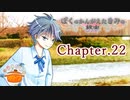 ぼくのかんがえたきみの終末 フルボイス Chapter.22－小さな希望－【具だくさんのポトフ】