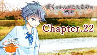 ぼくのかんがえたきみの終末 フルボイス Chapter.22－小さな希望－【具だくさんのポトフ】