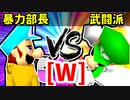 【大型ダブルス大会】64スマブラCPUトナメ実況【第二十二回】[W側] [二回戦第一試合]