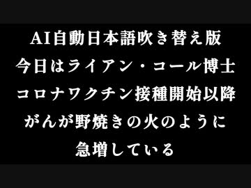 ライアン・コール博士：新型コロナワクチン導入以降、がんが「蔓延している野焼きの火のように急増している」