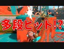 ダイナモローラー1振りで2回当たることあるの？【スプラトゥーン3】【934日目】