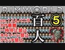 【一時停止・キルゾーン禁止】産めよ殖やせよ地に満ちよ　5年目「人口100人達成」