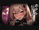 【ヤンデレASMR】ママ活してみました…【メンヘラ・耳なめ・立体音響・男性向けシチュボ】