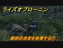 ライズオブローニン　蒔田の治安を改善する①　＃４９　【Rise of the Ronin】