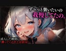 【ヤンデレASMR】年上幼馴染は、僕が成人した瞬間に襲ってくる…【男性向けシチュエーションボイス・シチュボ】