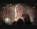 【ヤンデレASMR】ダウナー系のヤンデレ女子との日常【メンヘラ・耳なめ・立体音響・男性向けシチュボ】