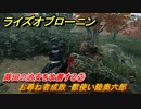 ライズオブローニン　蒔田の治安を改善する②　お尋ね者成敗　獣使い陸奥六郎　＃５０　【Rise of the Ronin】