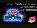 【DLC1-3】ぼっちが追加で地球を守る【地球防衛軍５】