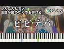 【ビビデバ】～星街すいせい～ 楽譜が読めなくても弾ける 簡単ピアノ 初心者向け 初級 ゆっくり練習用『Hoshimachi Suisei』"BIBBIDIBA" easy piano