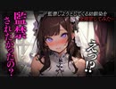 【ヤンデレASMR】監禁しようとしてくる幼馴染を全肯定してみた結果【メンヘラ・耳なめ・立体音響・男性向けシチュボ】