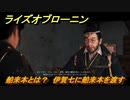 ライズオブローニン　舶来本とは？　伊賀七に舶来本を渡す　＃５１　【Rise of the Ronin】