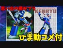 【ひま動コメ付】思い出の積みプラレビュー集 第149回 ☆ マシンロボ クロノスの大逆襲 BANDAI マシンロボシリーズ No.4 ケンリュウ