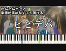 【ビビデバ】～星街すいせい～ 楽譜が読めなくても弾ける 簡単ピアノ 初心者向け 初級 原曲テンポver.『Hoshimachi Suisei』"BIBBIDIBA" easy piano