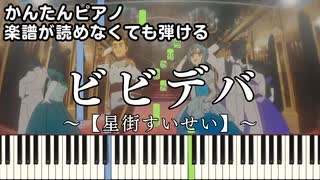 【ビビデバ】～星街すいせい～ 楽譜が読めなくても弾ける 簡単ピアノ 初心者向け 初級 原曲テンポver.『Hoshimachi Suisei』"BIBBIDIBA" easy piano