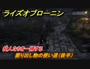 ライズオブローニン　掘り出し物の使い道（後半）　役人たちを一掃する　＃５３　【Rise of the Ronin】