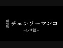 劇場版「チェンソーマンコ レサ篇」pv