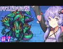 【ファイナルファンタジー１】ゆかりさんたちピクリマやります！#7【ボイスロイド＋ボイスピーク実況】